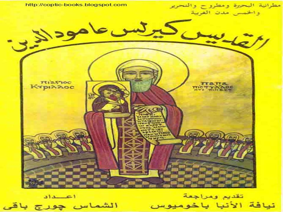 القديس كيرلس عامود الدين