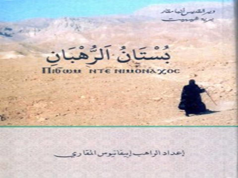 بستان الرهبان