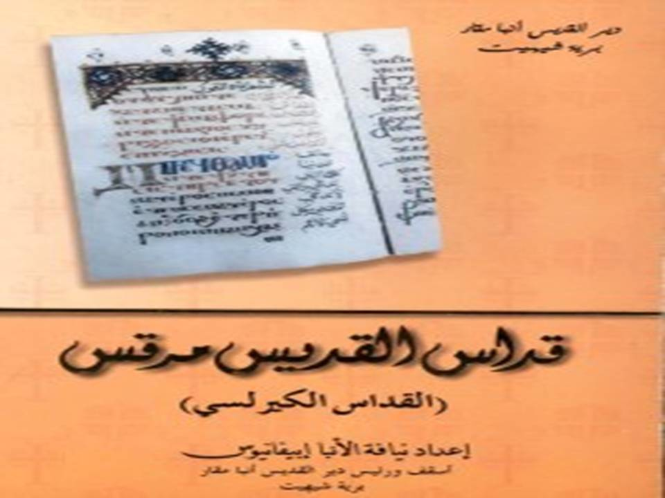 قداس القديس مرقس القداس الكيرلسي