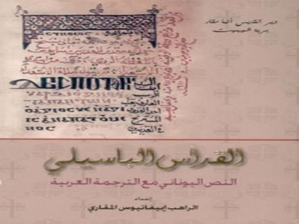 القداس الباسيلي النص اليوناني مع الترجمة العربية