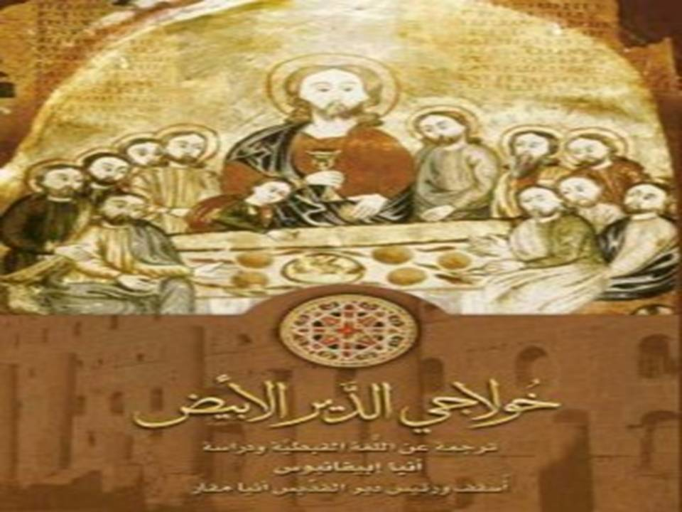 خولاجي الدير الأبيض ترجمة عن اللغة القبطية ودراسة