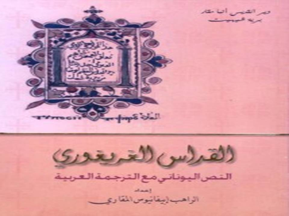 القداس الغريغوري النص اليوناني مع الترجمة العربية