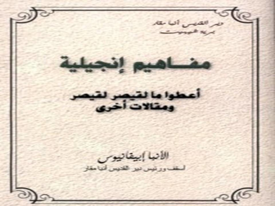 مفاهيم إنجيلية