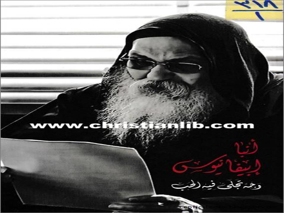 أنبا ابيفانيوس وجه تجلي فيه الحب