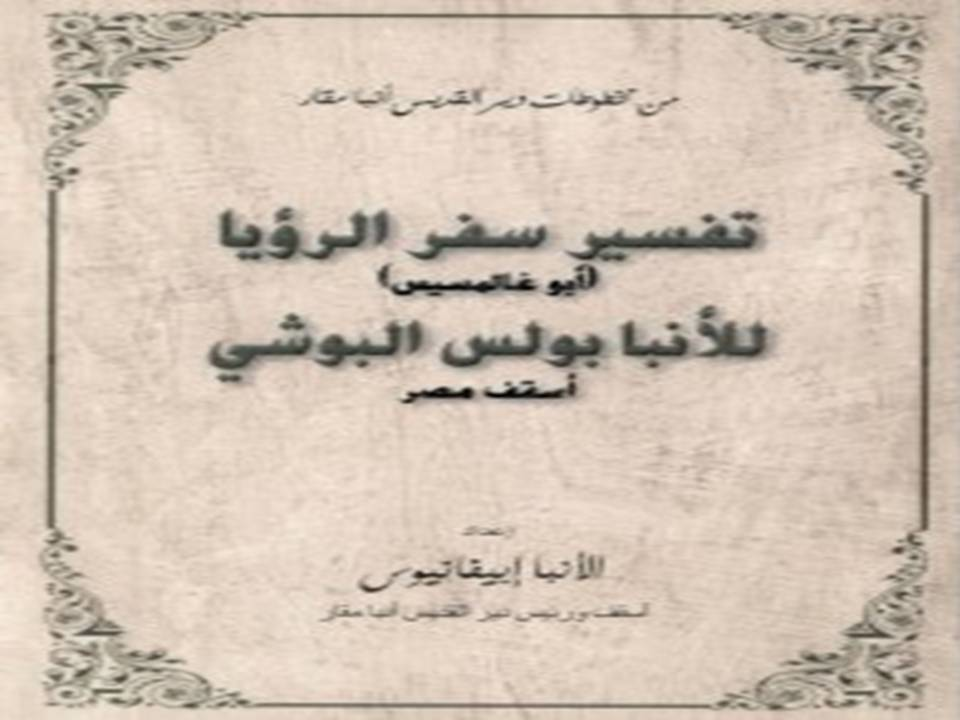 تفسير سفر الرؤيا (أبو غالمسيس) للأنبا بولس البوشي أسقف مصر