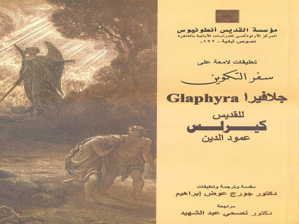 التعليقات اللامعة جلافيرا فى سفر التكوين