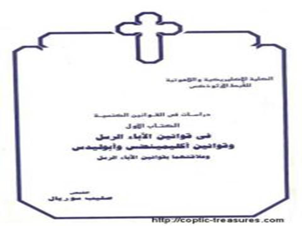 قوانين الاباء الرسل وقوانين اكليمينضس وابوليدس وعلاقتهما بقوانين الاباء الرسل 