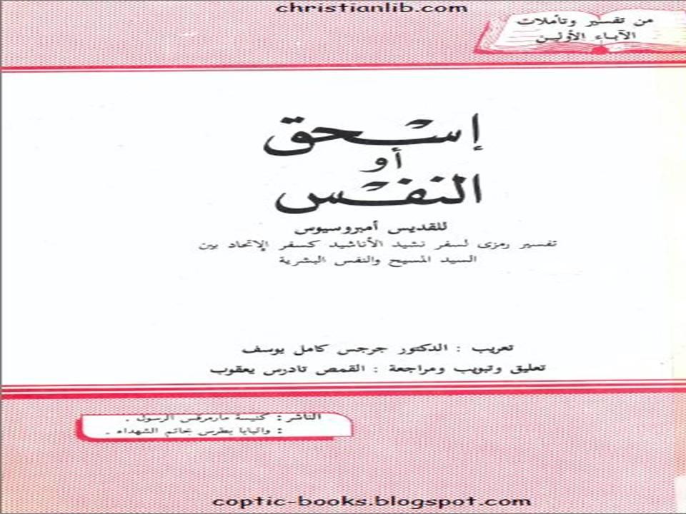 إسحق أو النفس للقديس أمبروسيوس