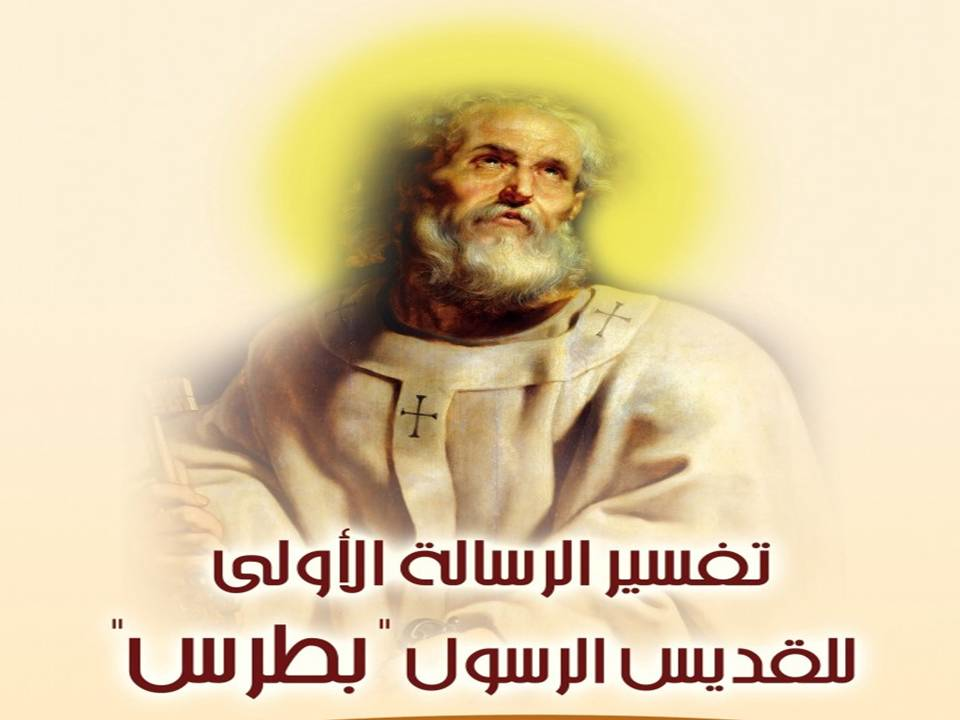 مقدمة و دراسة عامة فى رسالة بطرس الرسول الأولى