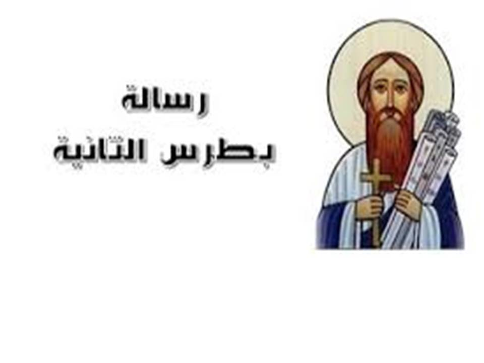 مقدمة و دراسة عامة فى رسالة بطرس الرسول الثانيه