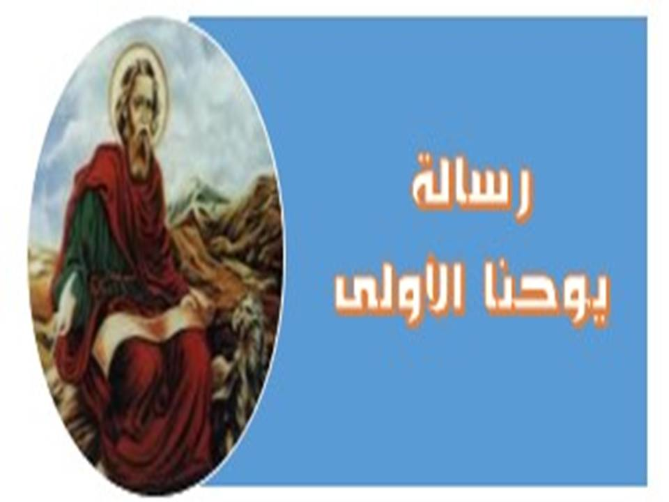 مقدمة و دراسة عامة فى رسالة يوحنا الرسول الأولي
