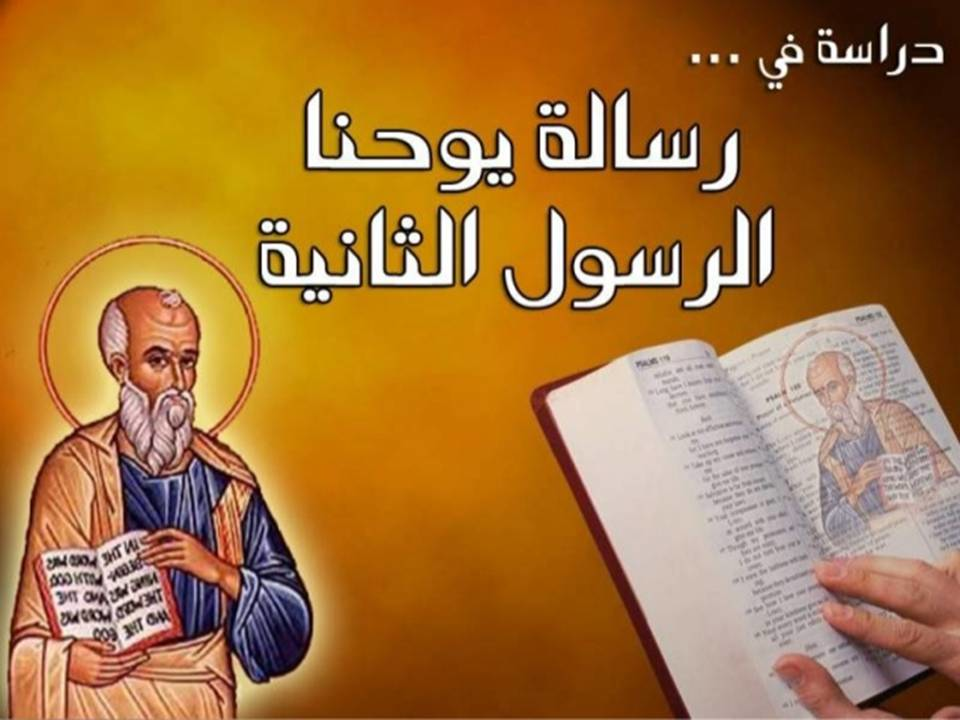 مقدمة و دراسة عامة فى رسالة يوحنا الرسول الثانيه