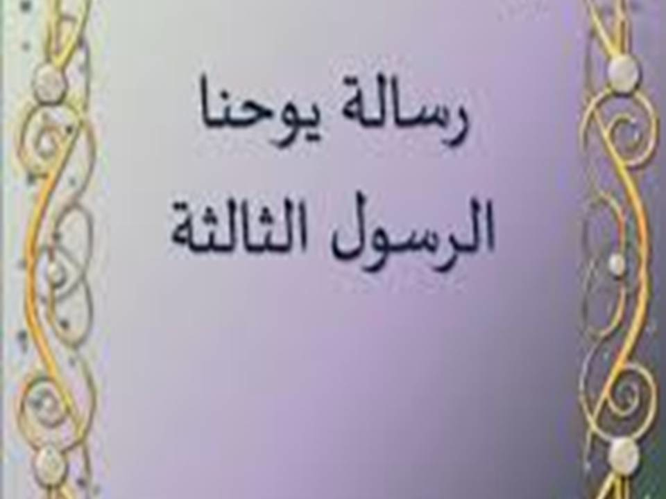 مقدمة و دراسة عامة فى رسالة يوحنا الرسول الثالثه