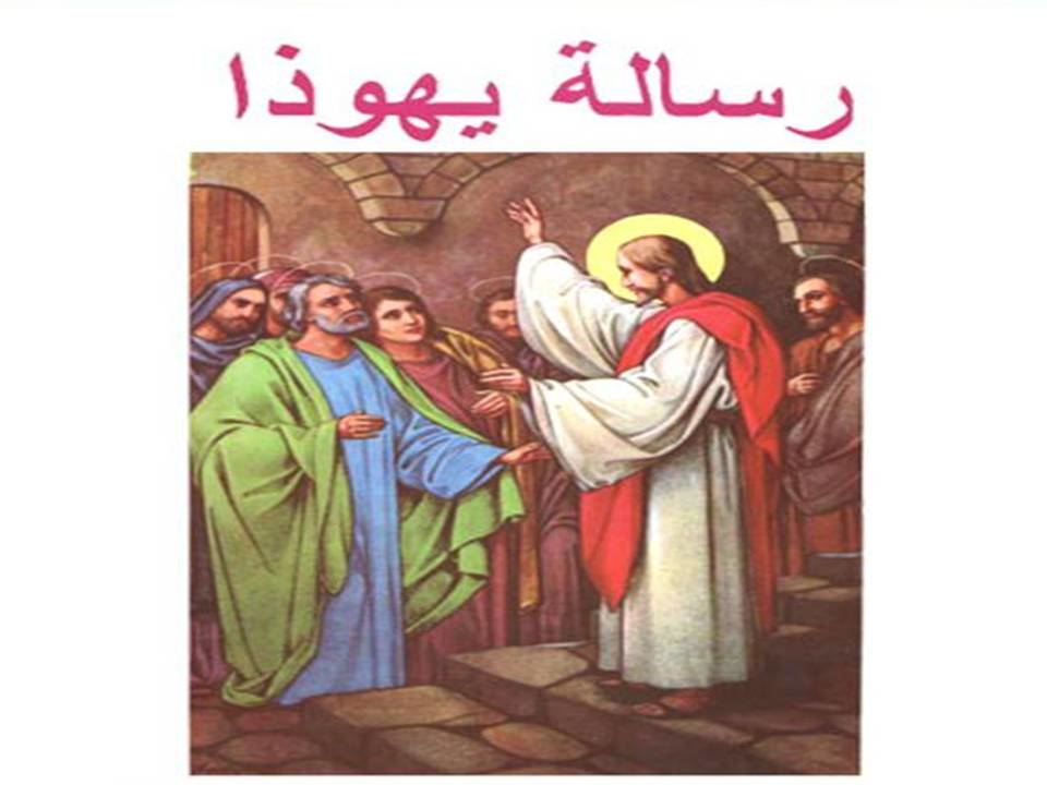 مقدمة و دراسة عامة فى رسالـة يهوذا