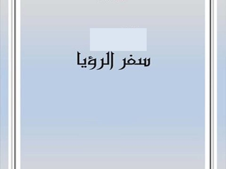 مقدمة و دراسة عامة فى سفر الرؤيا