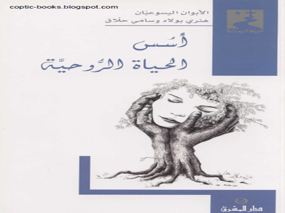 اسس الحياة الروحية