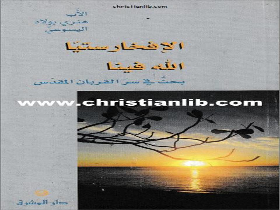 الافخارستيا الله فينا بحث في سر القربان المقدس