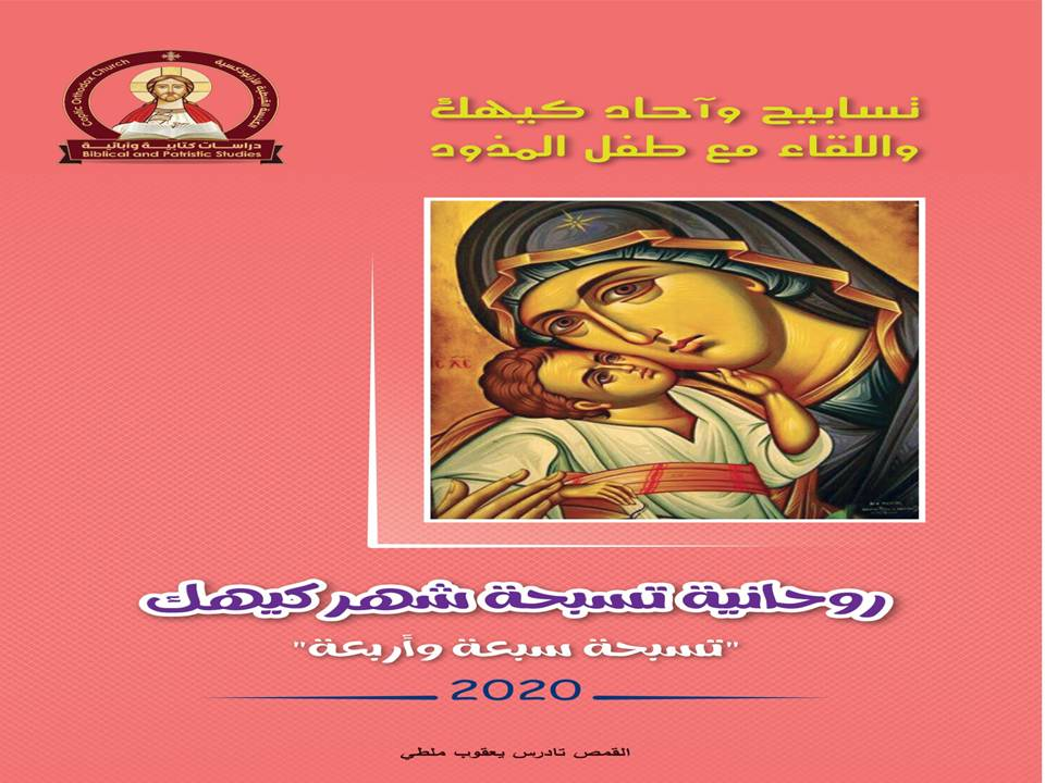 روحانية تسبحة كيهك