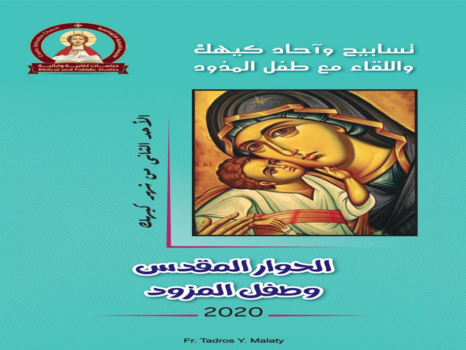 الأحد الثاني من كيهك - الحوار المقدس وطفل المزود