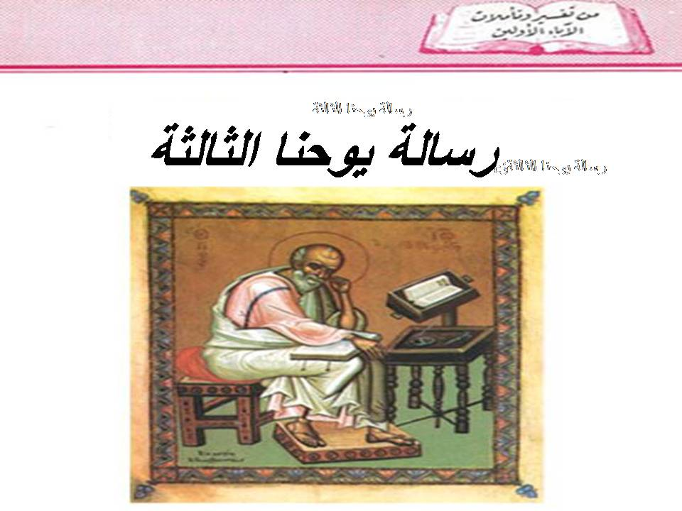 من تفسير وتأملات الآباء الأولين-رسالة يوحنا الرسول الثالثة