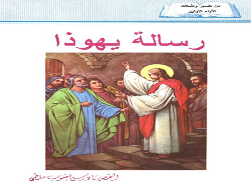 من تفسير وتأملات الآباء الأولين-رسالة يهوذا
