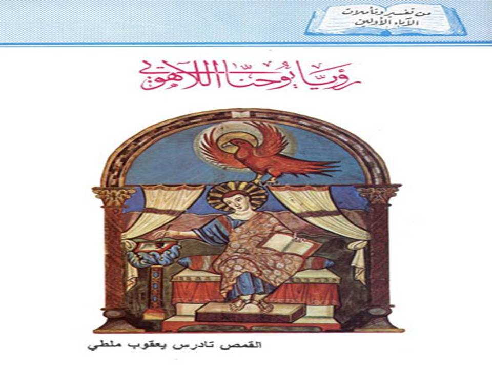 من تفسير وتأملات الآباء الأولين- رؤيا يوحنا اللاهوتى