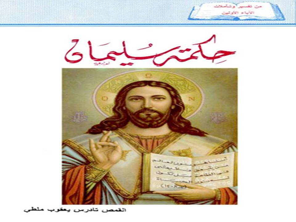 من تفسير وتأملات الآباء الأولين- حكمة سليمان