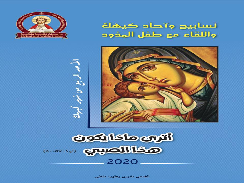 الأحد الرابع من شهر كيهك - أترى ماذا يكون هذا الصبي