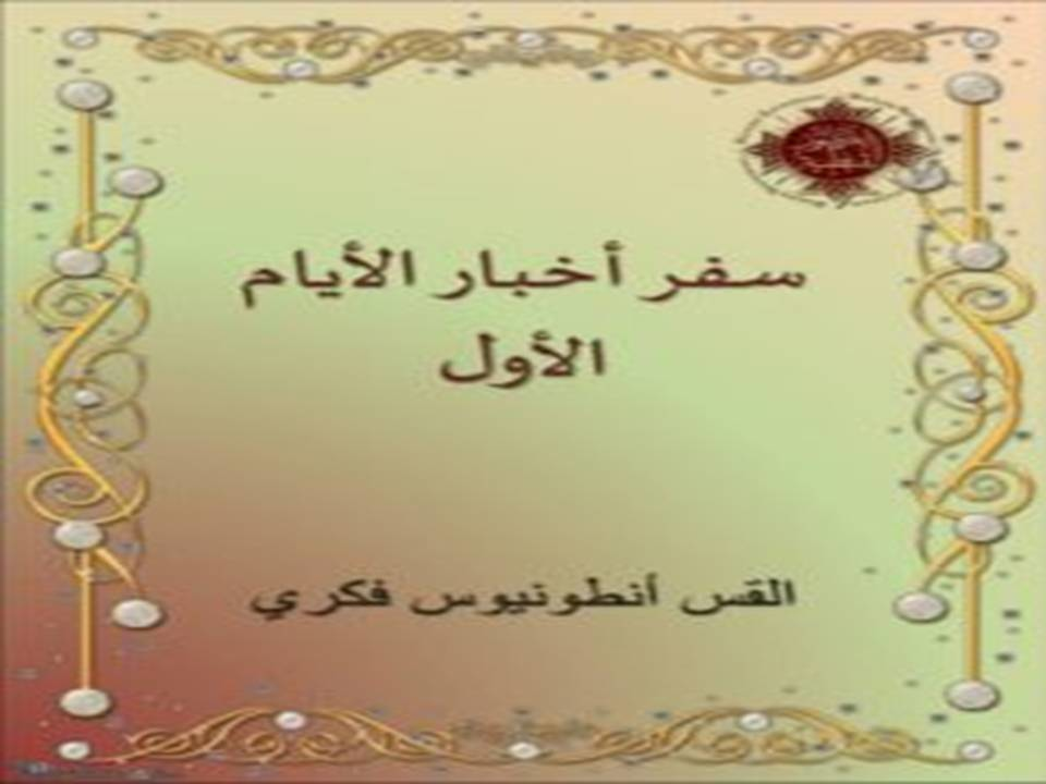 تفسير سفر أخبار الأيام الأول