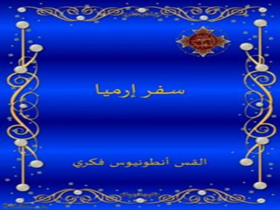 تفسير سفر أرميا