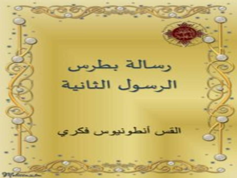 رسالة بطرس الثانية