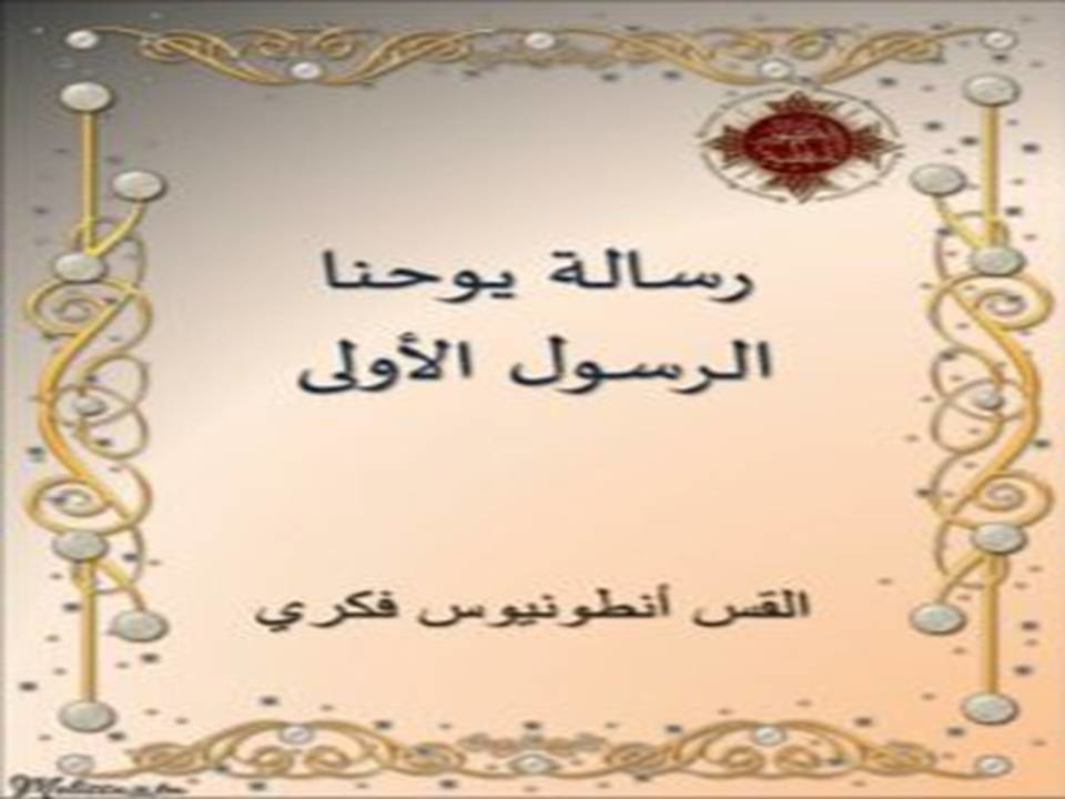 رسالة يوحنا الاولى