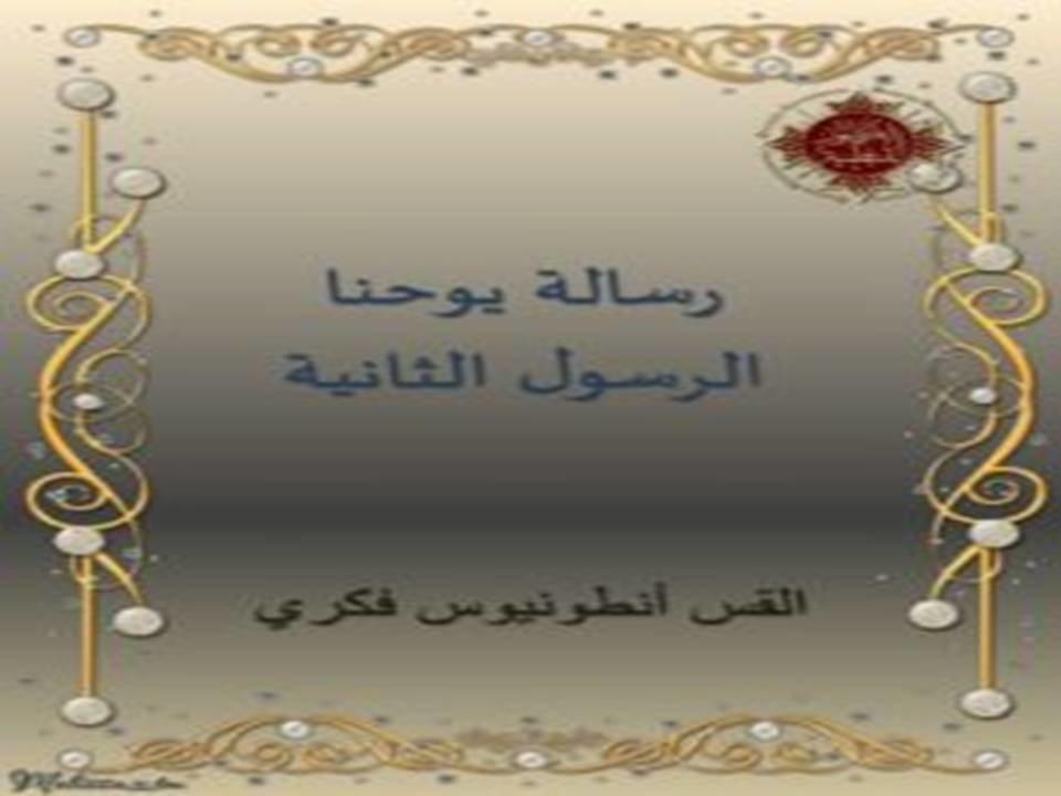 رسالة يوحنا الثانية