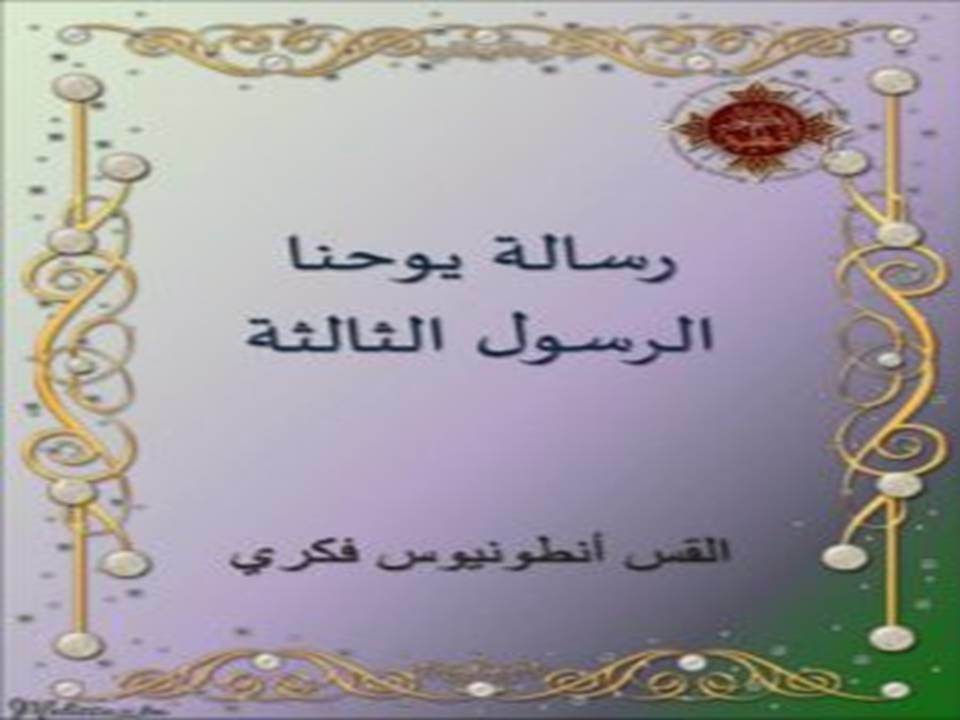 رسالة يوحنا الثالثة