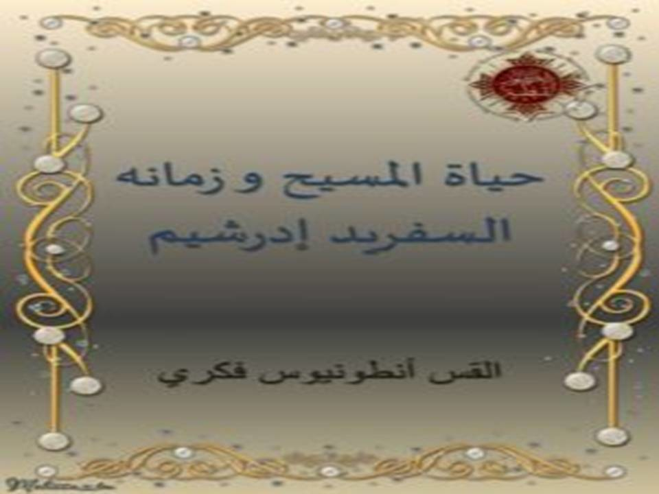 حياة السيد المسيح والزمان الذى عاش فيه