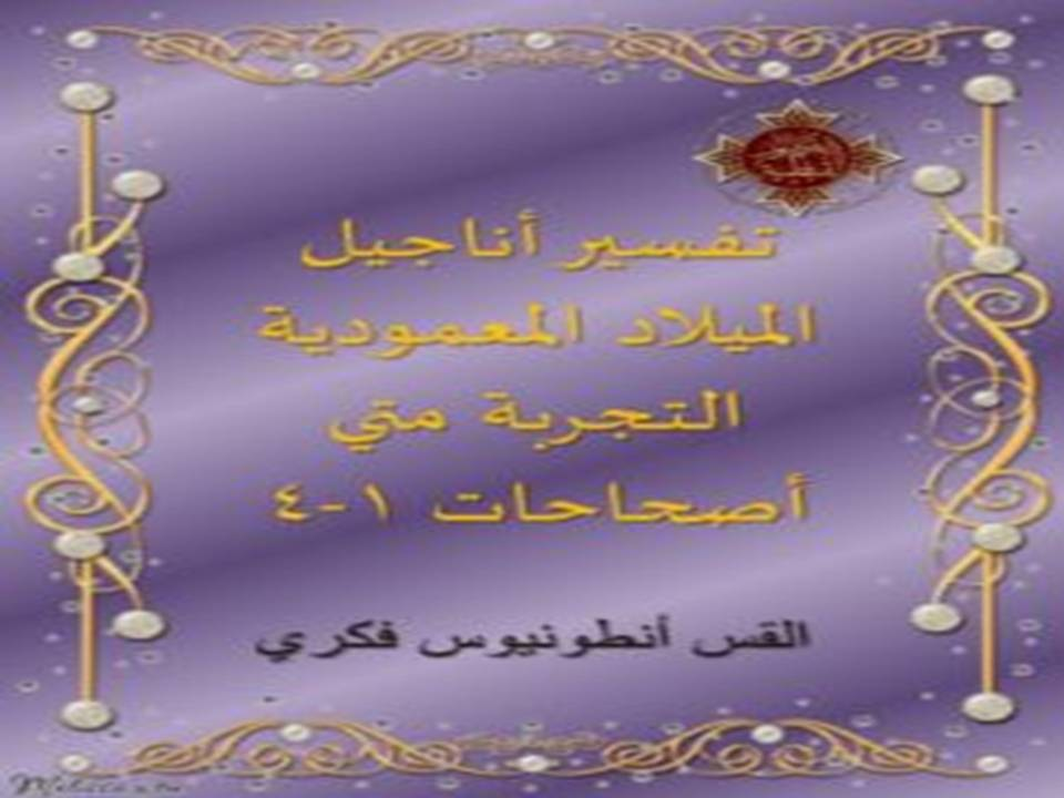 تفسير أناجيل الميلاد المعمودية التجربة