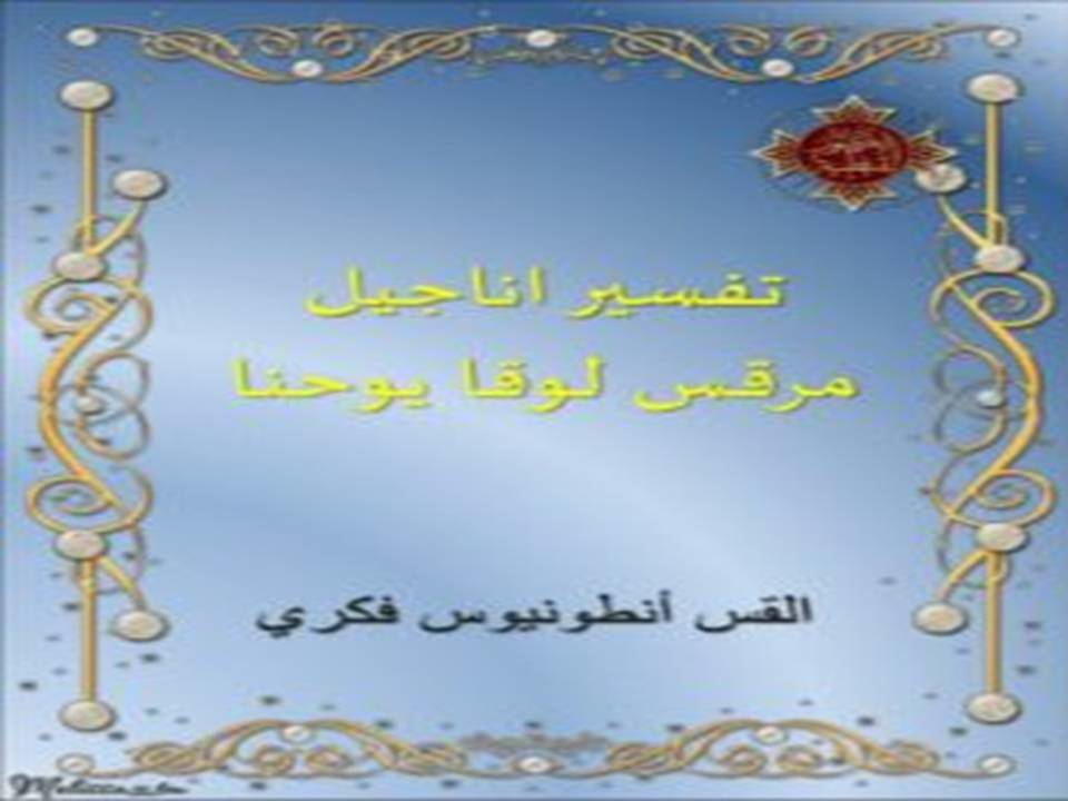 تفسير اناجيل مرقس لوقا يوحنا