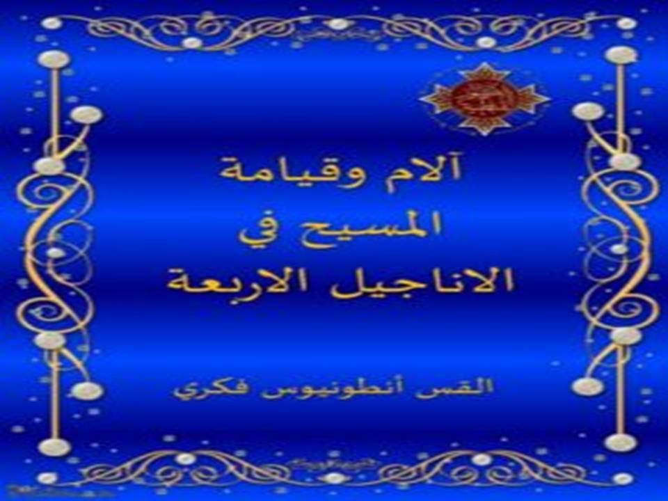 آلام وقيامة المسيح في الاناجيل الاربعة