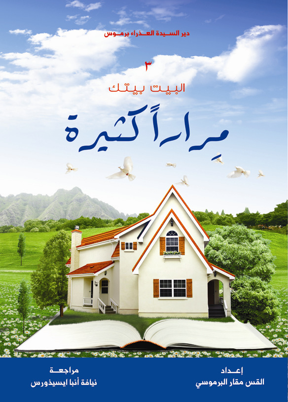 سلسلة البيت بيتك -مرارا كثيرة