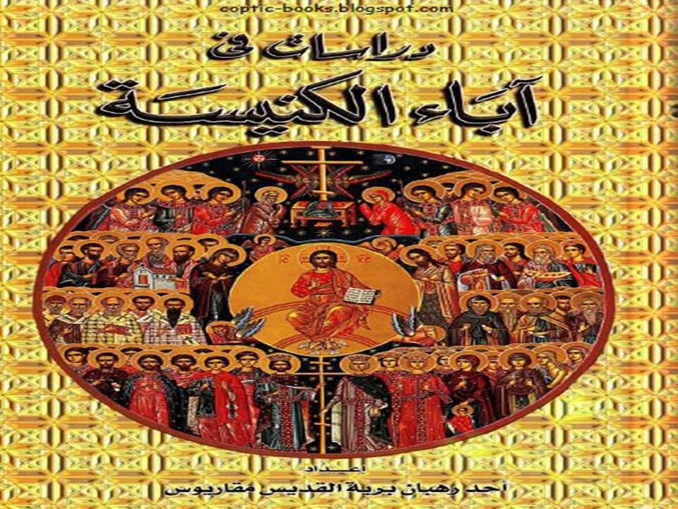 دراسات في اباء الكنيسة
