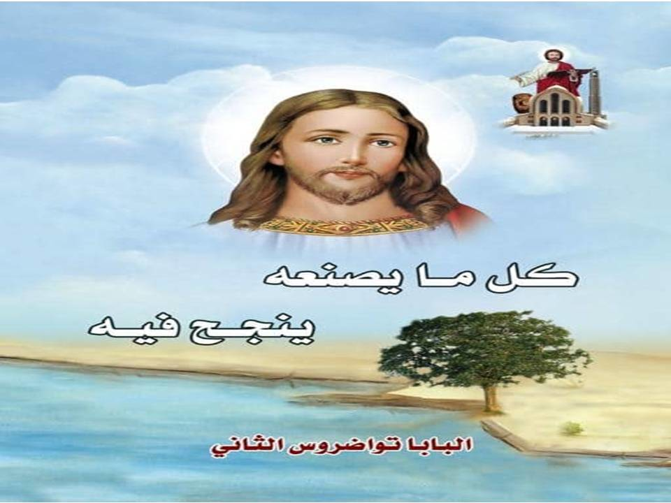 وكل ما يصنعه ينجح