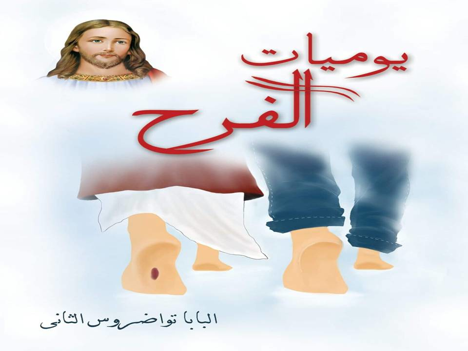 يوميات الفرح