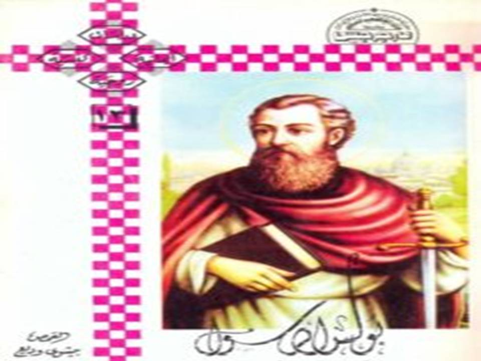 بولس الرسول قراءة فى حياة عملاق