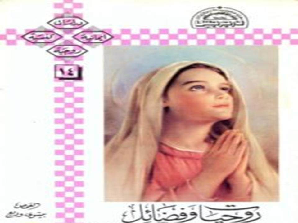 روحيات وفضائل