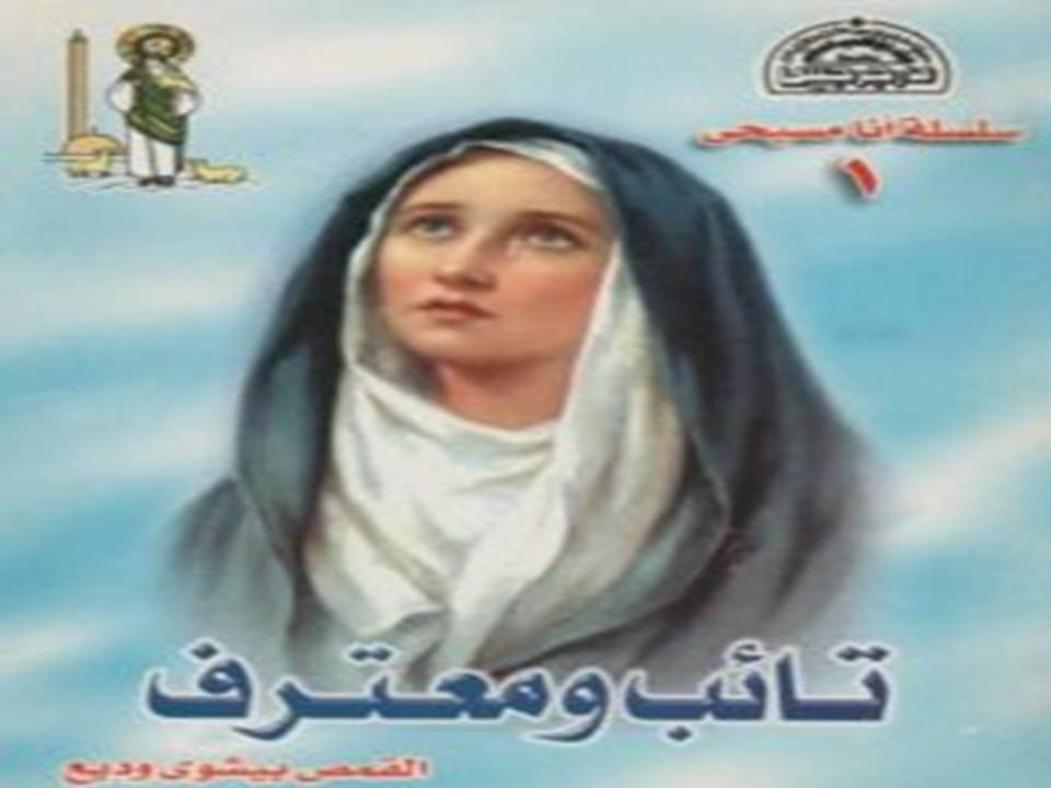 تائب ومعترف