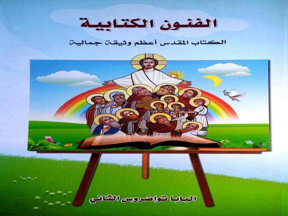 الفنون الكتابية.. الكتاب المقدس أعظم وثيقة كتابية