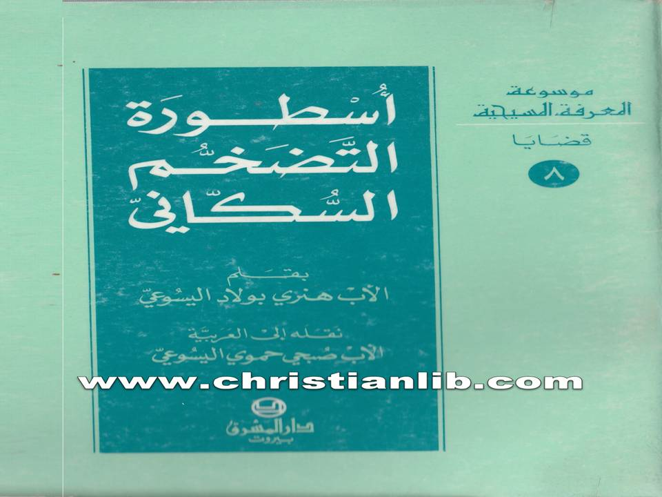 أسطورة التضخم السكاني