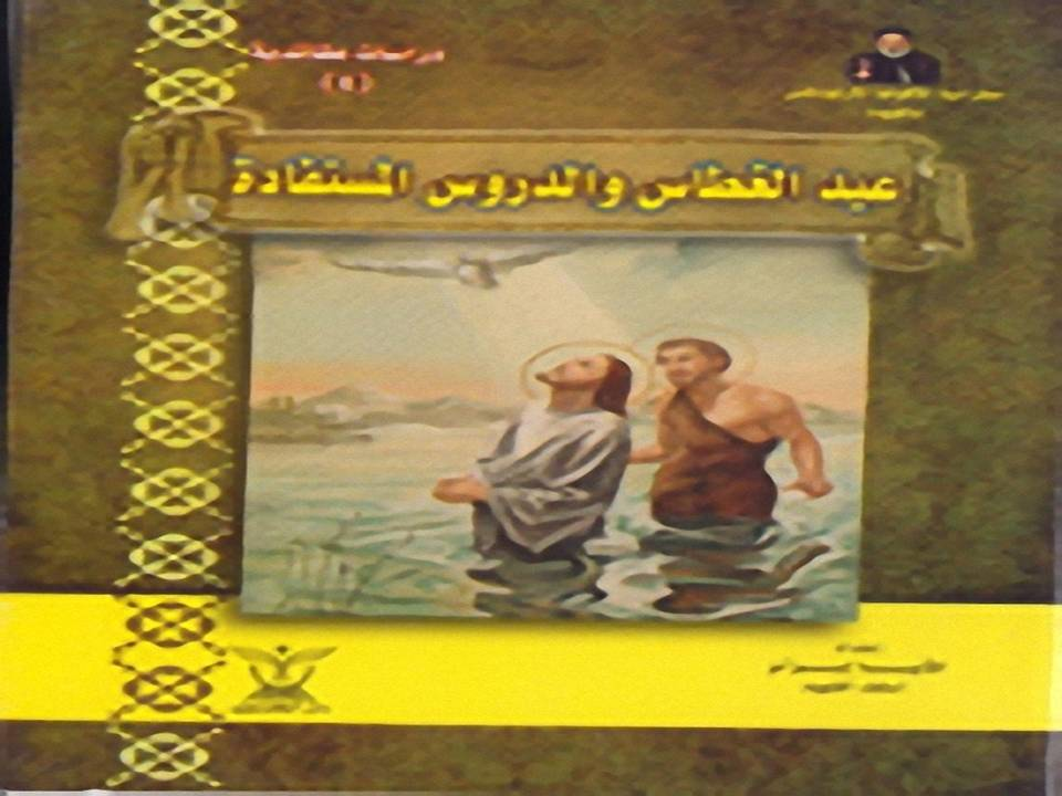 عيد الغطاس والدروس المستفادة