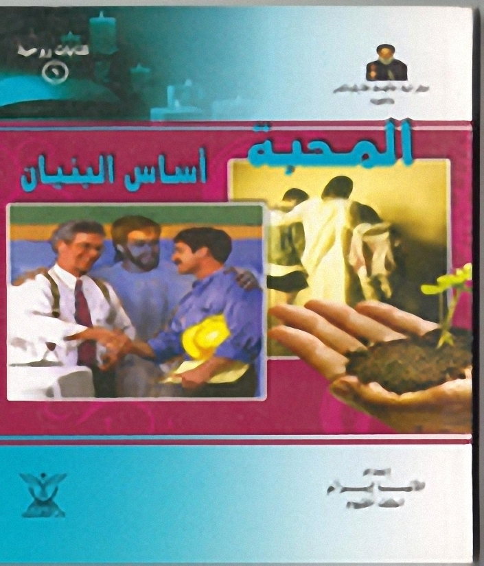 المحبة أساس البنيان 