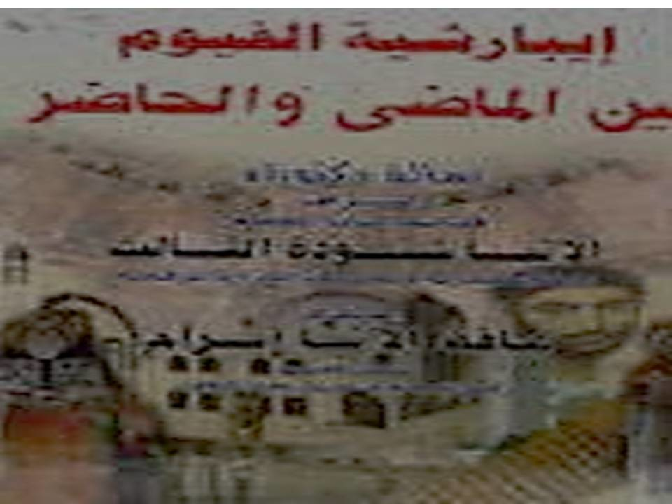 ايبارشية الفيوم بين الماضي والحاضر